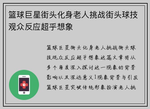 篮球巨星街头化身老人挑战街头球技观众反应超乎想象