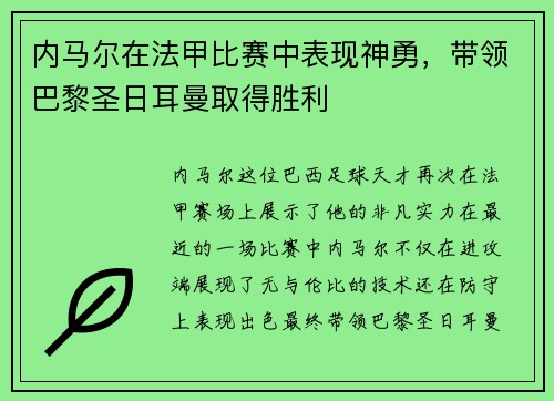 内马尔在法甲比赛中表现神勇，带领巴黎圣日耳曼取得胜利