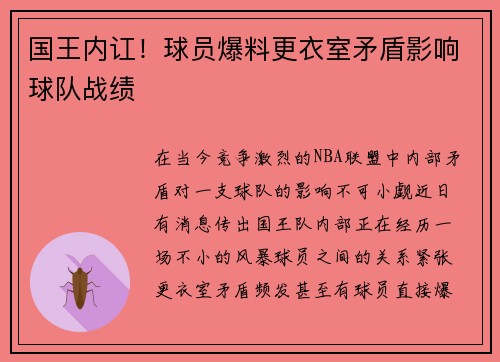 国王内讧！球员爆料更衣室矛盾影响球队战绩