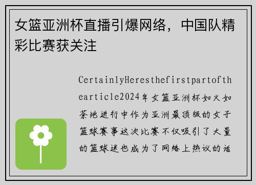 女篮亚洲杯直播引爆网络，中国队精彩比赛获关注
