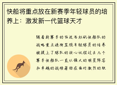 快船将重点放在新赛季年轻球员的培养上：激发新一代篮球天才