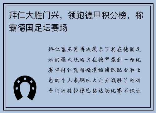 拜仁大胜门兴，领跑德甲积分榜，称霸德国足坛赛场