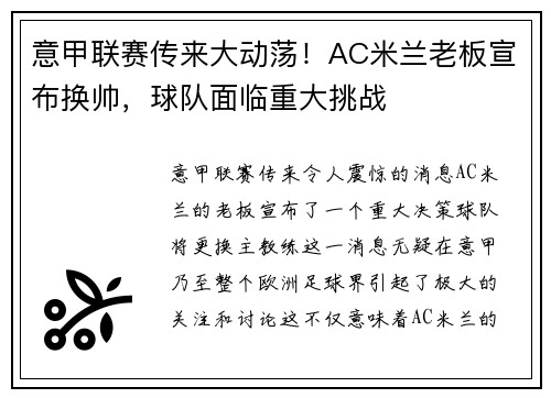意甲联赛传来大动荡！AC米兰老板宣布换帅，球队面临重大挑战