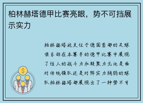 柏林赫塔德甲比赛亮眼，势不可挡展示实力