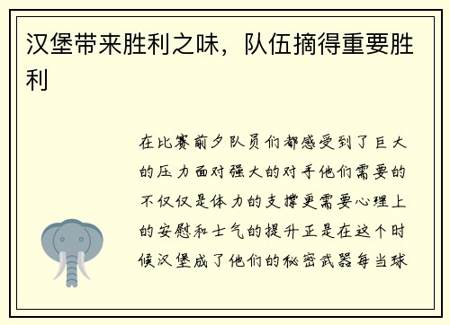 汉堡带来胜利之味，队伍摘得重要胜利
