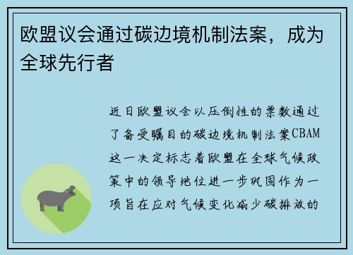 欧盟议会通过碳边境机制法案，成为全球先行者
