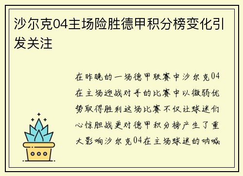 沙尔克04主场险胜德甲积分榜变化引发关注