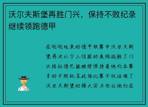 沃尔夫斯堡再胜门兴，保持不败纪录继续领跑德甲