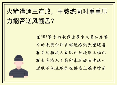 火箭遭遇三连败，主教练面对重重压力能否逆风翻盘？