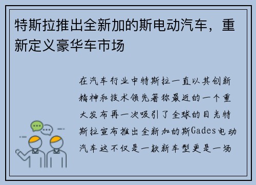 特斯拉推出全新加的斯电动汽车，重新定义豪华车市场