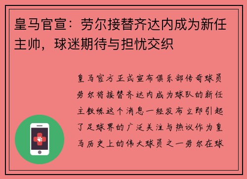 皇马官宣：劳尔接替齐达内成为新任主帅，球迷期待与担忧交织
