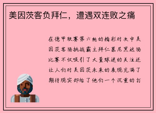 美因茨客负拜仁，遭遇双连败之痛