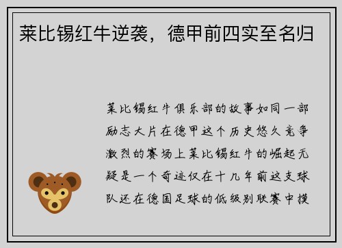 莱比锡红牛逆袭，德甲前四实至名归