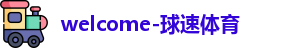 球速体育